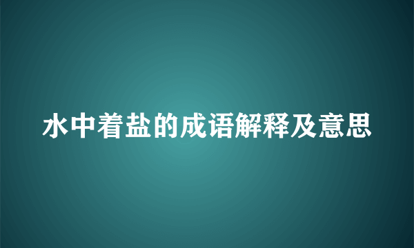 水中着盐的成语解释及意思