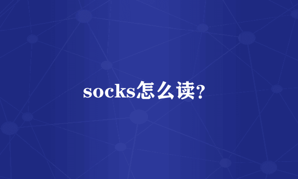 socks怎么读？