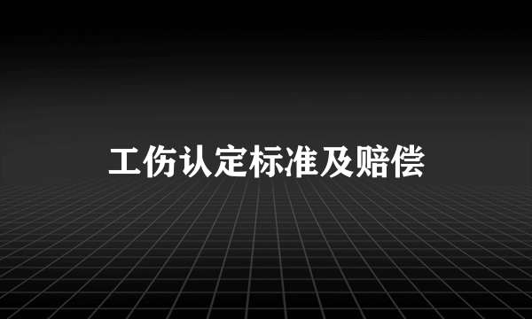 工伤认定标准及赔偿