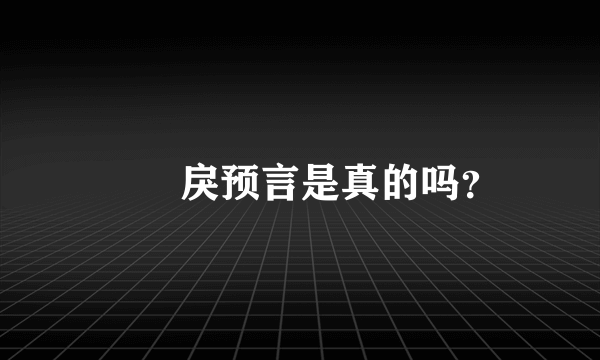 仏朶戾预言是真的吗？