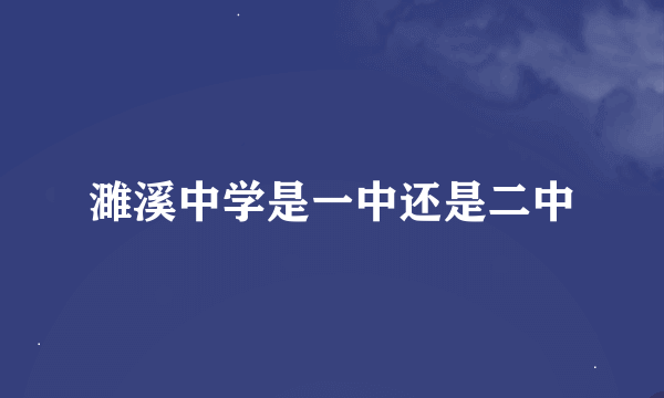 濉溪中学是一中还是二中