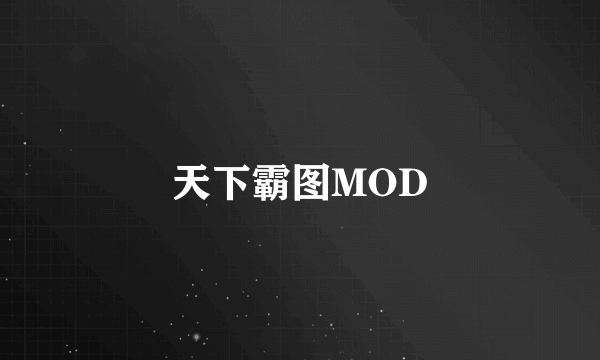 天下霸图MOD