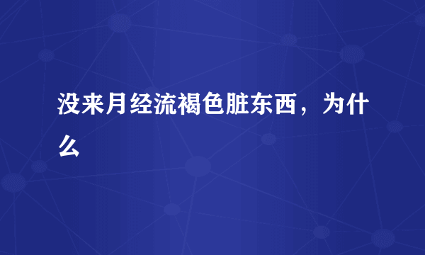 没来月经流褐色脏东西，为什么