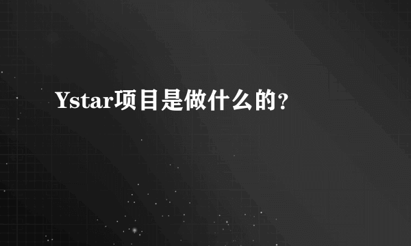 Ystar项目是做什么的？