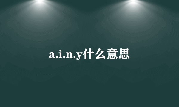 a.i.n.y什么意思