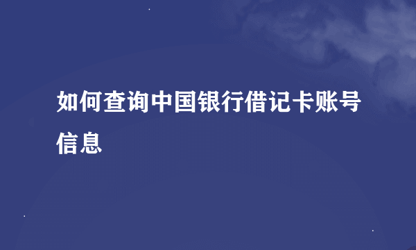 如何查询中国银行借记卡账号信息