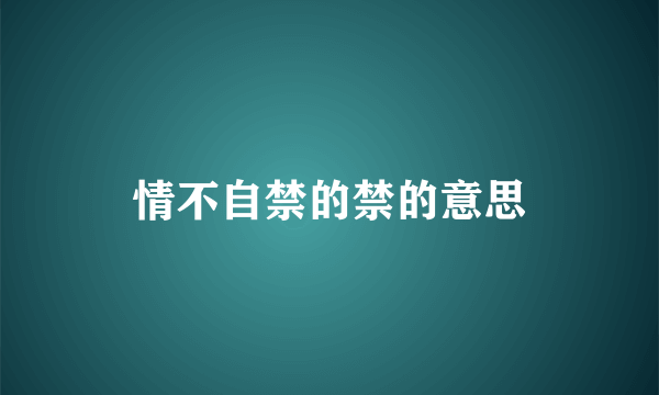 情不自禁的禁的意思