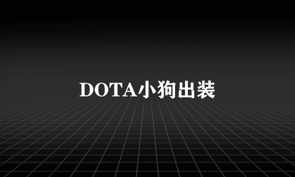 DOTA小狗出装