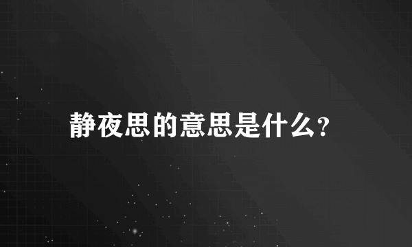 静夜思的意思是什么？