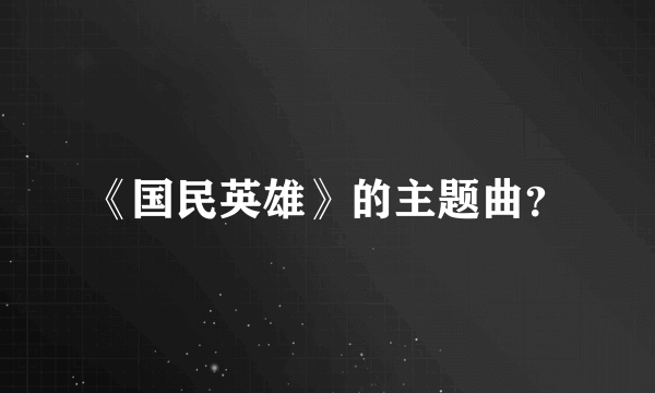 《国民英雄》的主题曲？