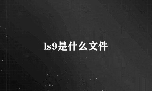 ls9是什么文件