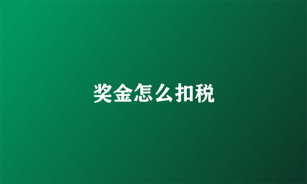 奖金怎么扣税