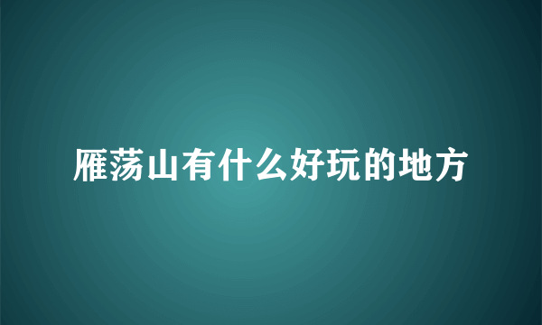 雁荡山有什么好玩的地方