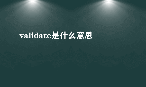 validate是什么意思