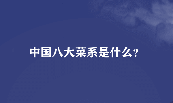 中国八大菜系是什么？