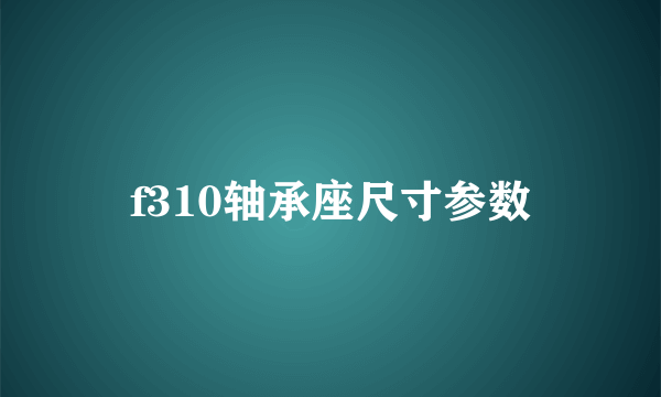 f310轴承座尺寸参数