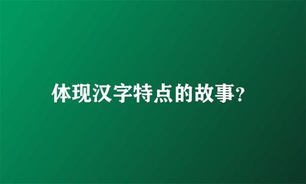 体现汉字特点的故事？