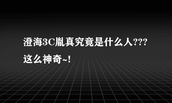 澄海3C胤真究竟是什么人??? 这么神奇~!