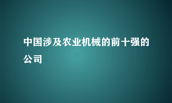 中国涉及农业机械的前十强的公司