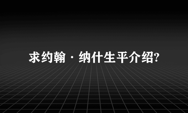 求约翰·纳什生平介绍?