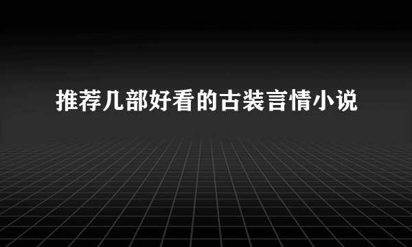 推荐几部好看的古装言情小说