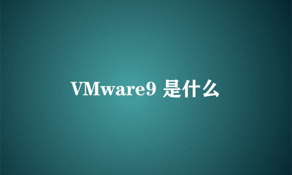 VMware9 是什么