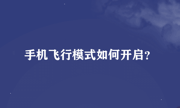 手机飞行模式如何开启？