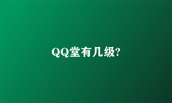 QQ堂有几级?