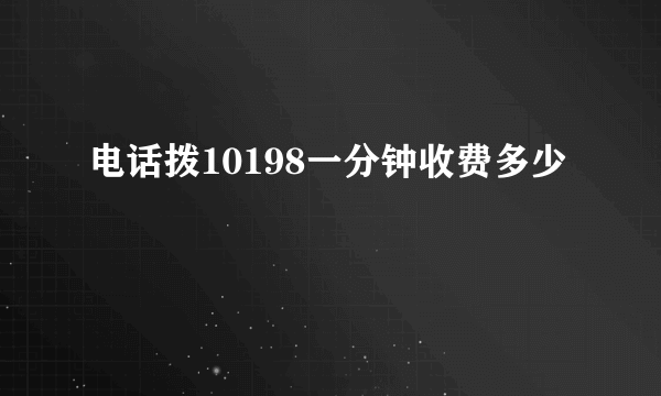 电话拨10198一分钟收费多少