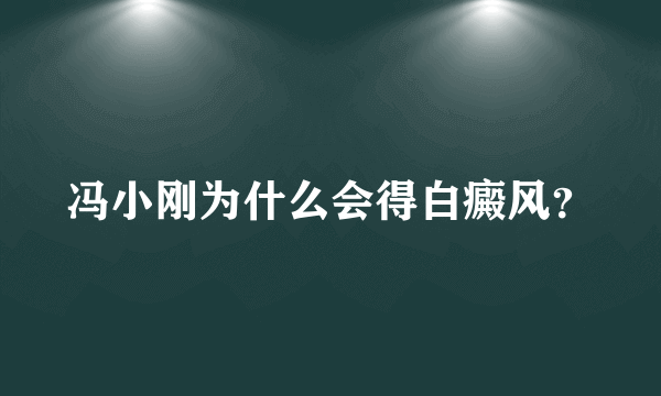 冯小刚为什么会得白癜风？