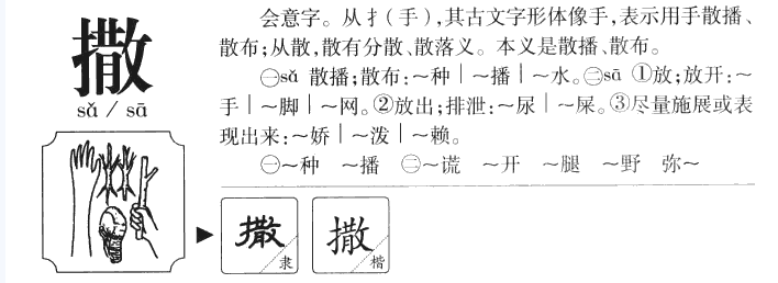 撒娇的撒多音字组词