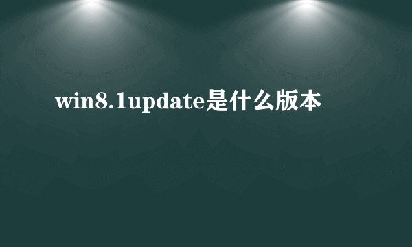 win8.1update是什么版本