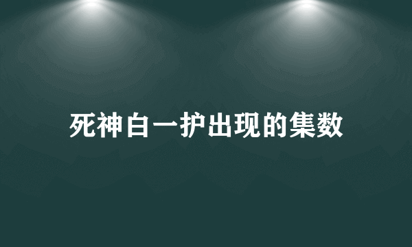 死神白一护出现的集数