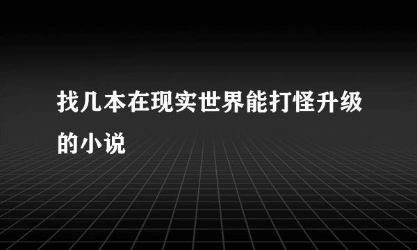 找几本在现实世界能打怪升级的小说