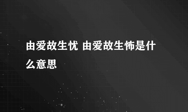 由爱故生忧 由爱故生怖是什么意思