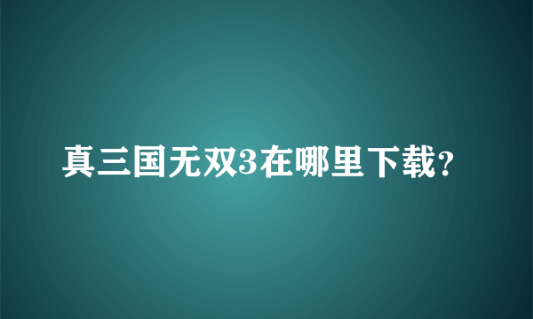 真三国无双3在哪里下载？