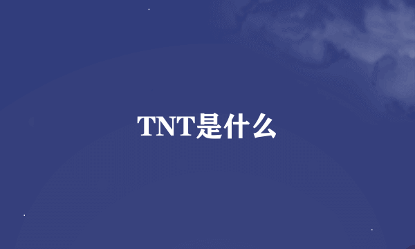 TNT是什么