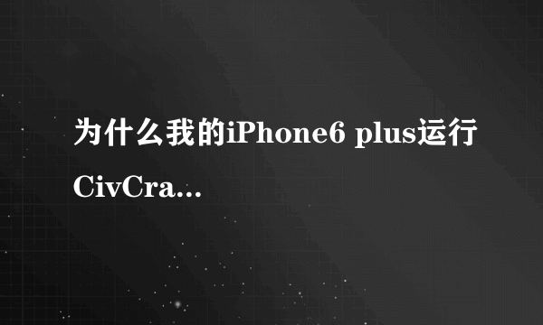 为什么我的iPhone6 plus运行CivCrafter文字都是乱码