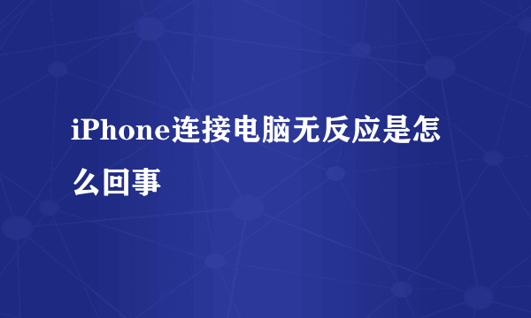 iPhone连接电脑无反应是怎么回事