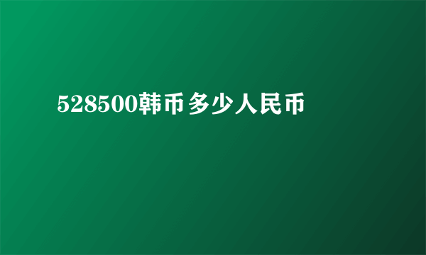 528500韩币多少人民币