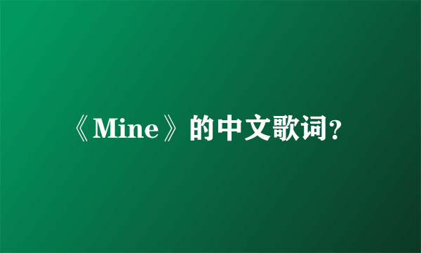 《Mine》的中文歌词？