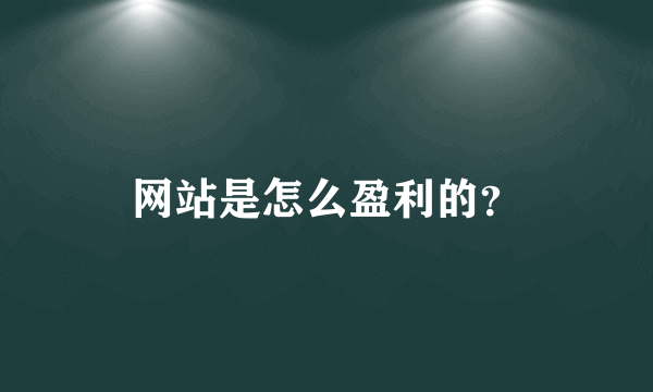 网站是怎么盈利的？