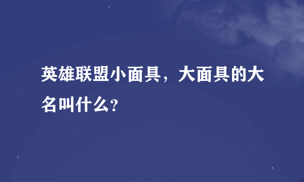 英雄联盟小面具，大面具的大名叫什么？