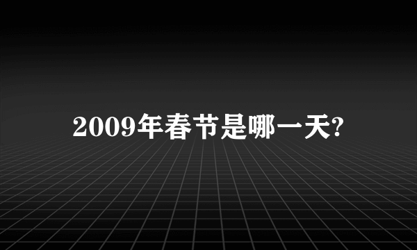 2009年春节是哪一天?