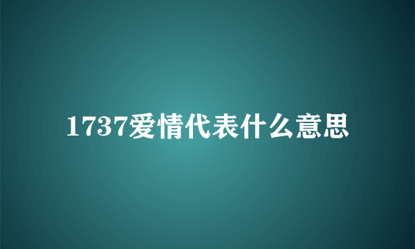 1737爱情代表什么意思