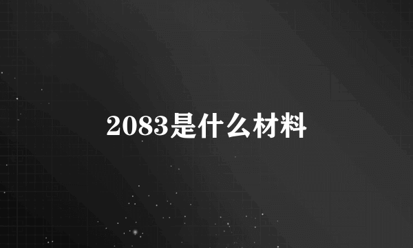 2083是什么材料