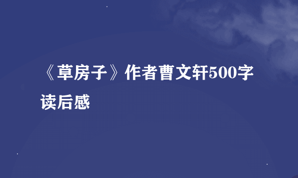 《草房子》作者曹文轩500字读后感