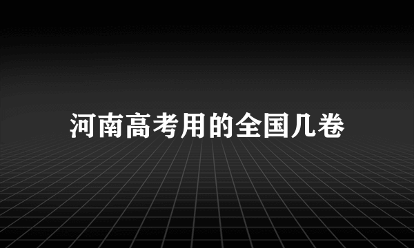 河南高考用的全国几卷