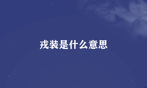 戎装是什么意思