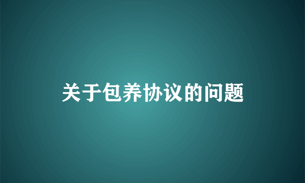 关于包养协议的问题